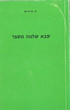 Saba Shlomo misefer
