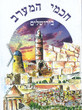 Hahmei Ha'Maarav bé Yeroushalaim