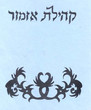 Kehilat Azemour