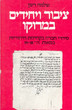 Individuals and the Community:Social life in 18-19th century Moroccan Jewry