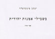 Be Shvile Emounot Yehoudit