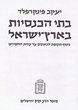 Batei Kneset bé Eretz Israel