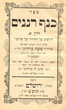 Kénaf Rénanim
