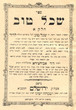 Se'hel Tov (vol 1)