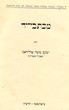 Miktavé Yad et Téhoudot mictavé yad