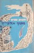 Teicha shanim métoch alpaïym (aliya en Israel 1955-1964)