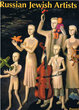 Russian Jewish Artists in a Century of change 1890-1990