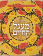 The Life Cycle / Maagal Ha'Hayïm