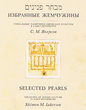 Selected pearls, treasures of jewish culture in St petersburg