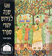 500 shana légiroush yéhoudeï Sefarad