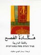 Magit haggadah pessah bé maghrébit