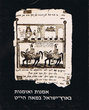 Omanout vé Omanout bé Eretz Israel