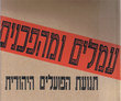 Hamalim vé Mahafganim