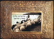 Midbarim glouyot mi Eretz Israel