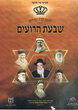 Shévat Haroim