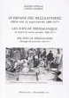 The Jews of Thessaloniki through the postcards 1886-1917
