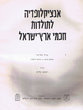 Encyclopédia lé toldot Hahmei Eretz Israel