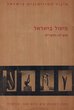 Sculpture in Israel 1948-1958