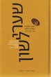 Sha'Arei Lashon - Studies in Hebrew, Aramaic and Jewish Languages