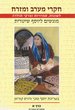 Hikrei Ma'Arav U-Mizrah