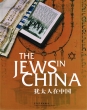 The Jews in China and the Jews of Shangaï