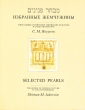 Selected Pearls / Treasures of Jewish Culture in Saint-Petersburg