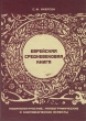 The Hebrew Book in the Middle Ages