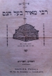 Piyyutim lé cavod Rabbi Méïr Baal Haness