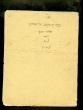 Collection de jugements concernant la Synagogue dite "Dar el Ma" de Fès (1) - ספר המקנה של האלפוקי שבחצר הנקרא דאר למא לכבירא : שטרות מכר חזקת האלפוקי שבחצר ע"ש ישועה בן אמוזיג נ"ע בפאס בשנים תקפ"ב-תרכ"זספר המקנה של האלפוקי שבחצר הנקרא דאר למא לכבירא : שט