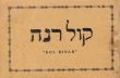 Kol Rinah