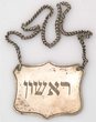 Plaque de sefer thora (Rishon)