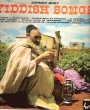 un vieux juif marocain dans un champ en Israel (couverture de disque)